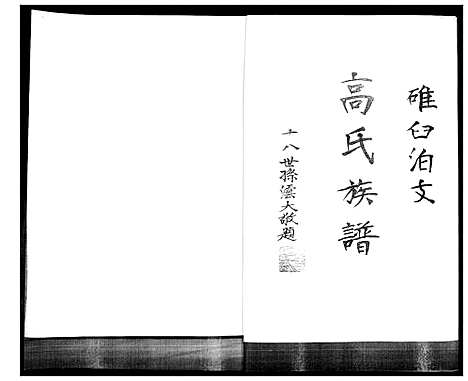 [下载][高氏族谱]山东.高氏家谱.pdf