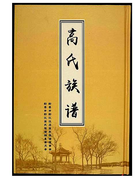 [下载][高氏族谱]山东.高氏家谱.pdf