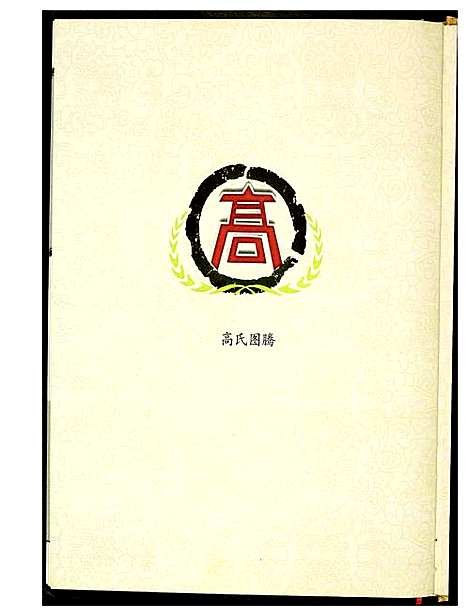 [下载][高氏族谱]山东.高氏家谱.pdf