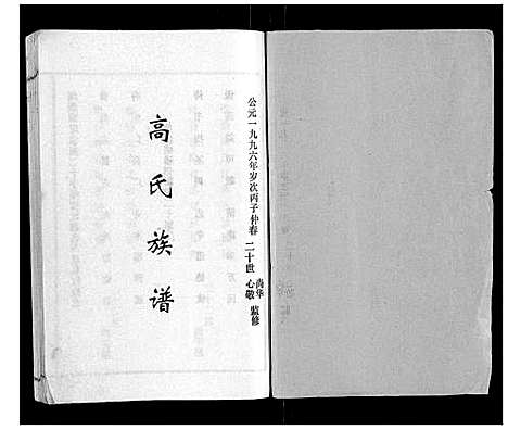 [下载][高氏族谱_22卷]山东.高氏家谱_一.pdf