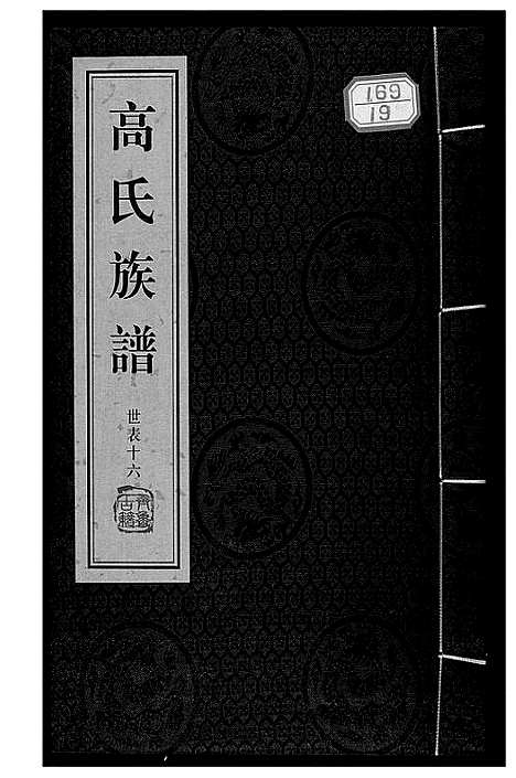 [下载][高氏族谱_36册]山东.高氏家谱_十九.pdf