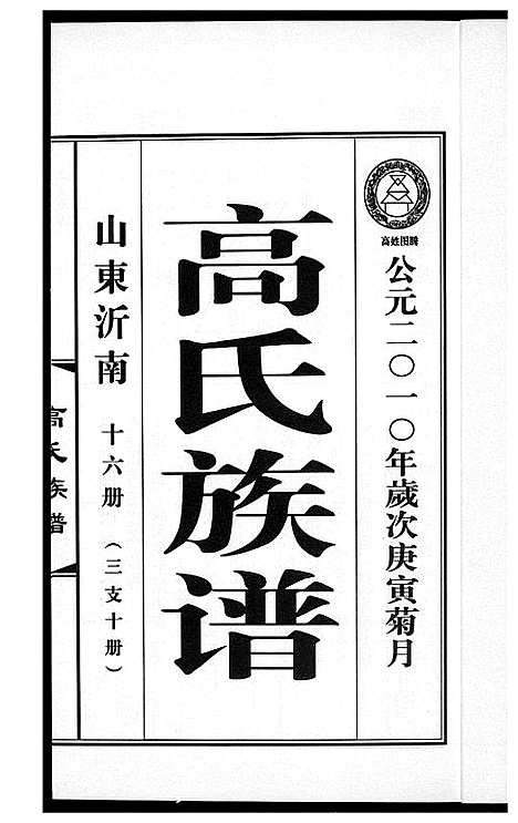 [下载][高氏族谱_36册]山东.高氏家谱_十九.pdf