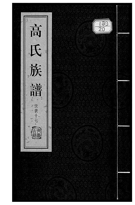 [下载][高氏族谱_36册]山东.高氏家谱_二十.pdf