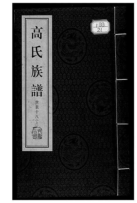 [下载][高氏族谱_36册]山东.高氏家谱_二十一.pdf