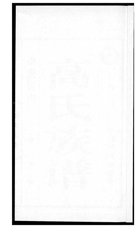 [下载][高氏族谱_36册]山东.高氏家谱_二十九.pdf