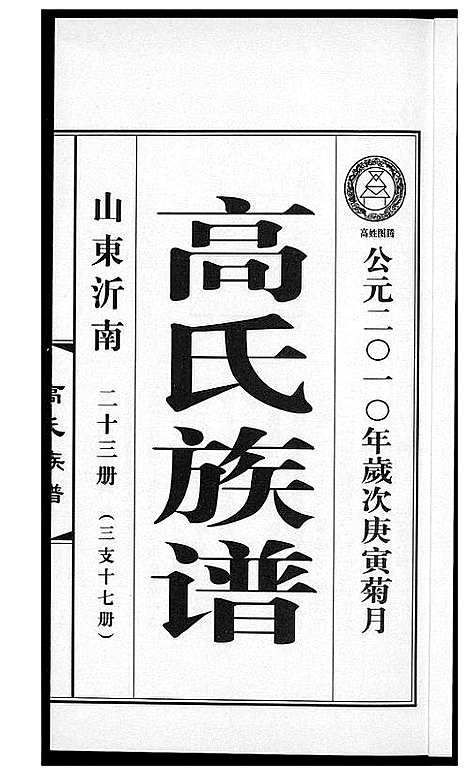 [下载][高氏族谱_36册]山东.高氏家谱_二十九.pdf