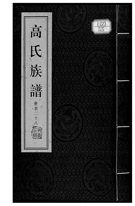 [下载][高氏族谱_36册]山东.高氏家谱_三十四.pdf