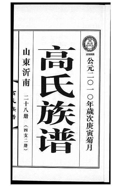 [下载][高氏族谱_36册]山东.高氏家谱_三十四.pdf