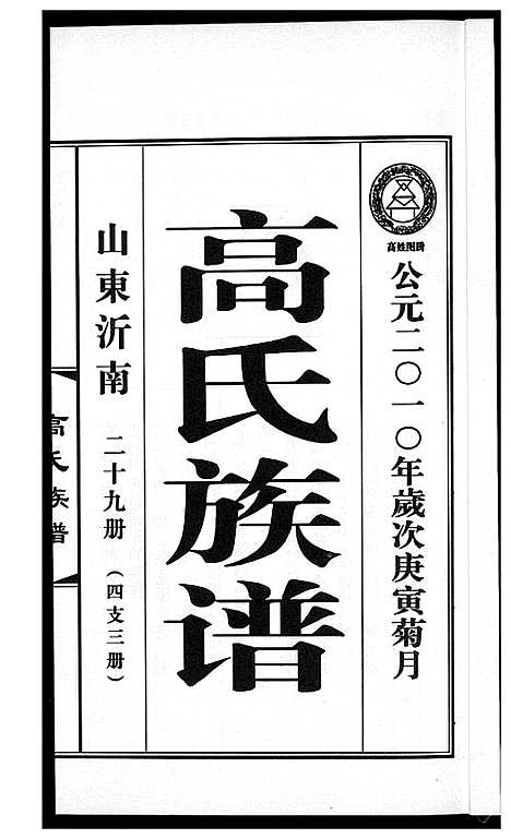 [下载][高氏族谱_36册]山东.高氏家谱_三十五.pdf