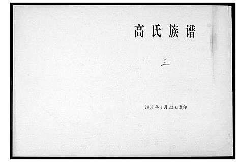 [下载][高氏族谱_8卷]山东.高氏家谱_三.pdf