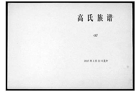 [下载][高氏族谱_8卷]山东.高氏家谱_四.pdf