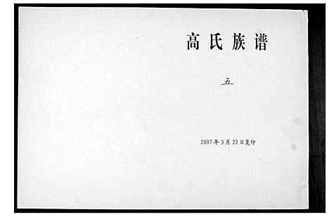 [下载][高氏族谱_8卷]山东.高氏家谱_五.pdf