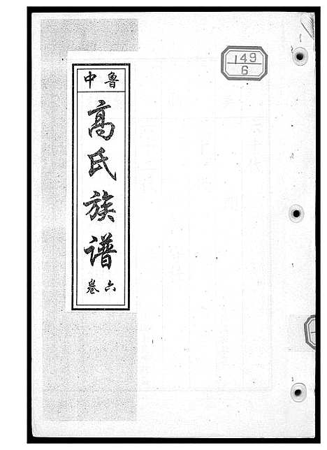 [下载][鲁中高氏族谱]山东.鲁中高氏家谱_六.pdf