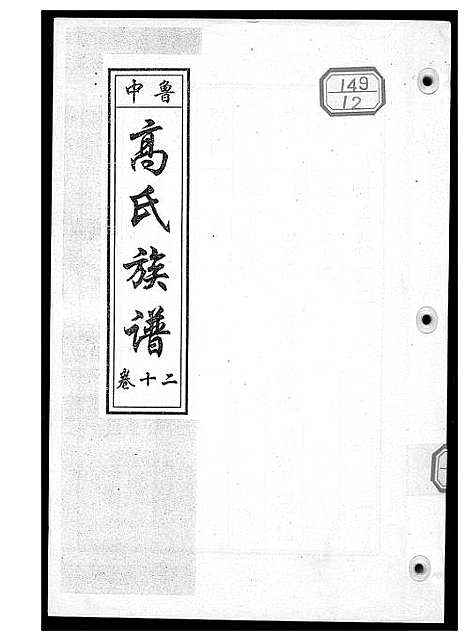 [下载][鲁中高氏族谱]山东.鲁中高氏家谱_十二.pdf