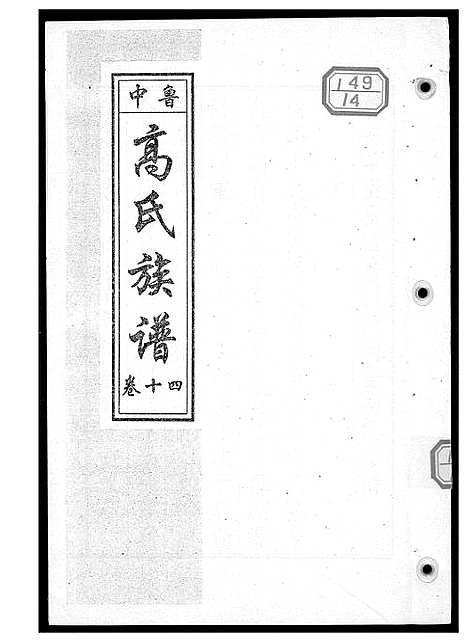 [下载][鲁中高氏族谱]山东.鲁中高氏家谱_十四.pdf