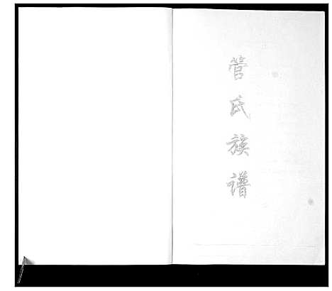 [下载][管氏族谱]山东.管氏家谱.pdf