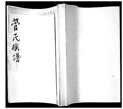 [下载][管氏族谱]山东.管氏家谱.pdf