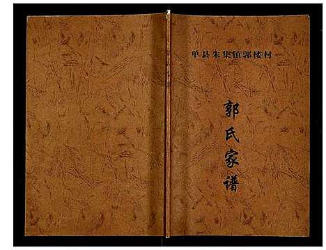 [下载][郭氏家谱]山东.郭氏家谱.pdf