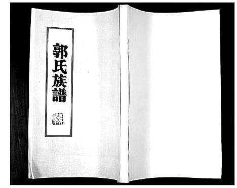 [下载][郭氏族谱]山东.郭氏家谱_一.pdf