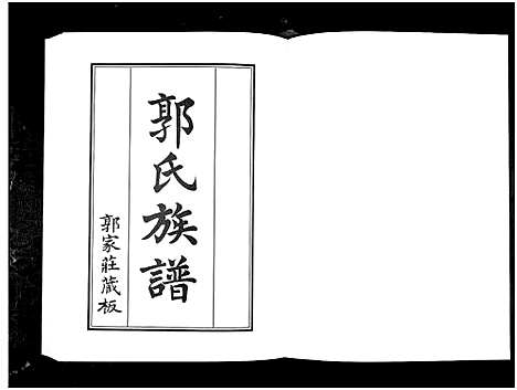 [下载][郭氏族谱_2册]山东.郭氏家谱_二.pdf