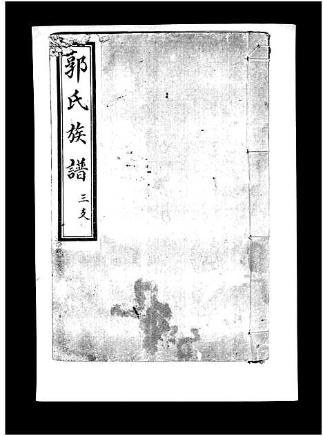 [下载][郭氏族谱_3卷]山东.郭氏家谱_三.pdf