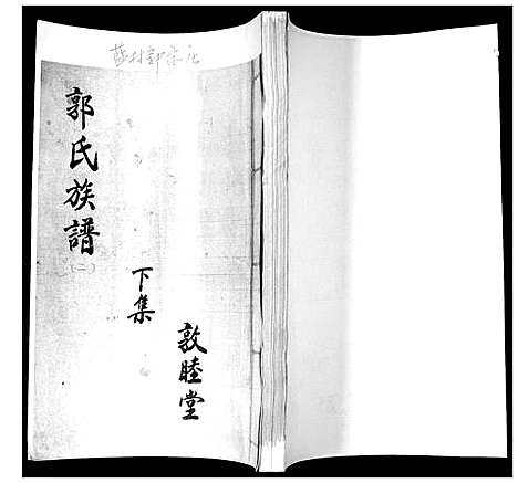 [下载][郭氏族谱_上下集]山东.郭氏家谱_三.pdf