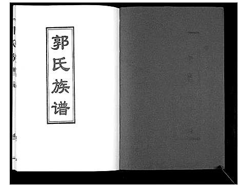 [下载][郭氏族谱_不分卷]山东.郭氏家谱.pdf