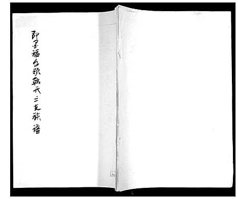 [下载][即墨福台岭韩氏族谱]山东.即墨福台岭韩氏家谱_二.pdf