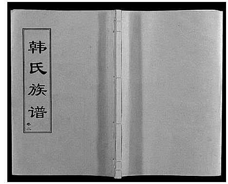 [下载][韩氏族谱]山东.韩氏家谱_二.pdf