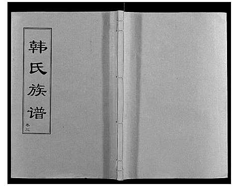 [下载][韩氏族谱]山东.韩氏家谱_三.pdf