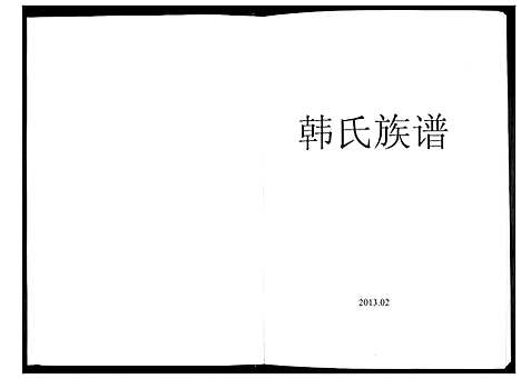 [下载][韩氏族谱]山东.韩氏家谱_一.pdf