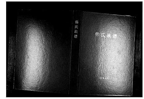 [下载][韩氏族谱]山东.韩氏家谱_二.pdf