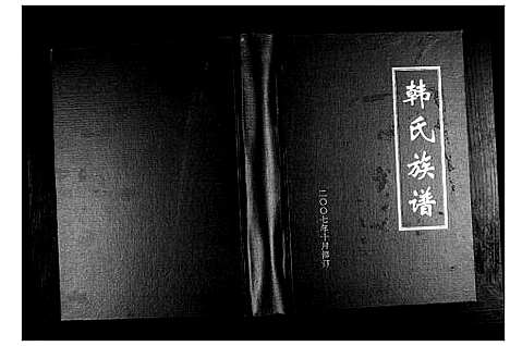 [下载][韩氏族谱]山东.韩氏家谱.pdf