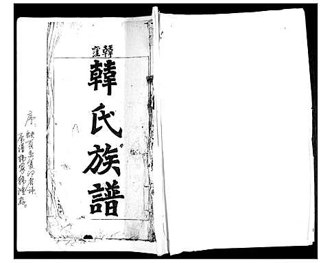 [下载][韩氏族谱]山东.韩氏家谱.pdf