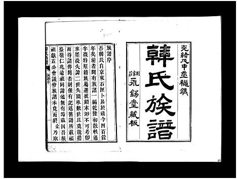 [下载][韩氏族谱_不分卷_韩氏族谱]山东.韩氏家谱_一.pdf