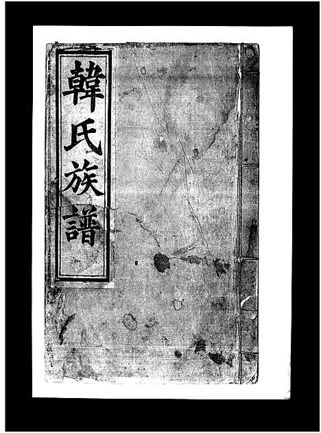 [下载][韩氏族谱_不分卷_韩氏族谱]山东.韩氏家谱_三.pdf