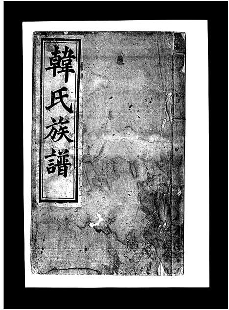 [下载][韩氏族谱_不分卷_韩氏族谱]山东.韩氏家谱_四.pdf