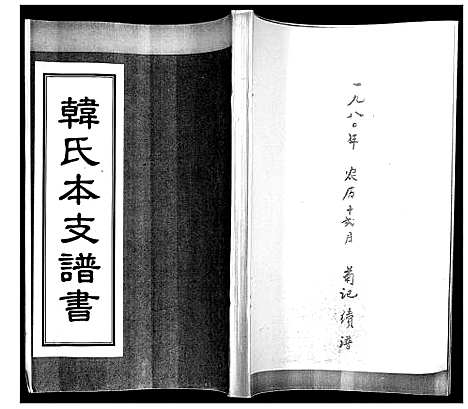 [下载][韩氏本支谱书]山东.韩氏本支谱_一.pdf