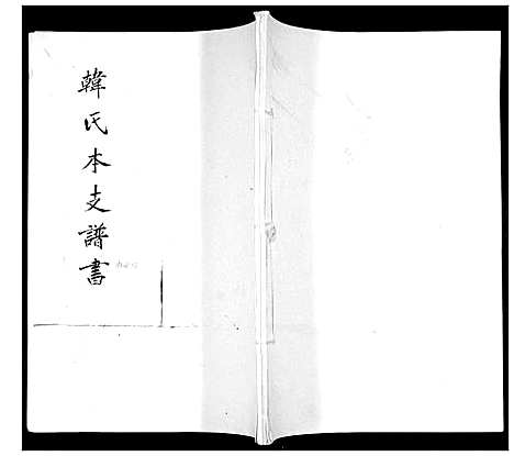 [下载][韩氏本支谱书]山东.韩氏本支谱_二.pdf