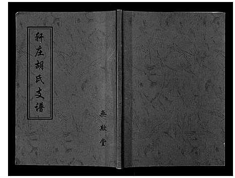 [下载][轩庄胡氏支谱]山东.轩庄胡氏支谱.pdf