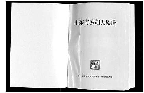 [下载][方城胡氏族谱]山东.方城胡氏家谱.pdf