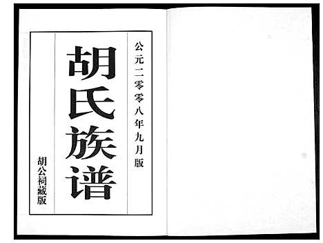 [下载][胡氏族谱]山东.胡氏家谱_一.pdf