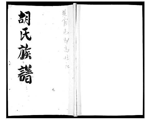 [下载][胡氏族谱]山东.胡氏家谱.pdf