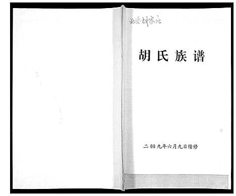 [下载][胡氏族谱]山东.胡氏家谱.pdf