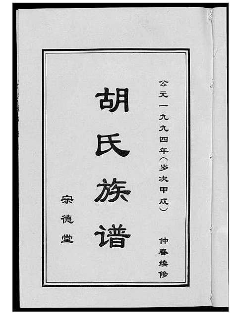 [下载][胡氏族谱_宗德堂]山东.胡氏家谱.pdf