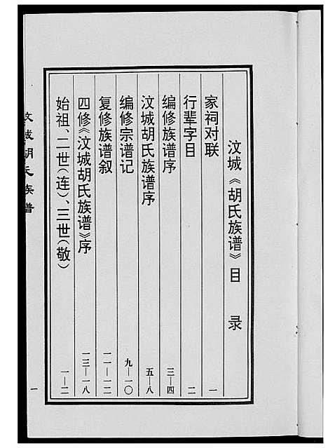 [下载][胡氏族谱_宗德堂]山东.胡氏家谱.pdf