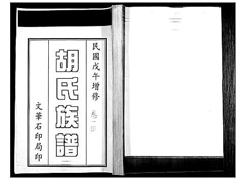 [下载][胡氏族谱_2卷]山东.胡氏家谱_一.pdf