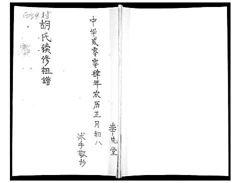 [下载][胡氏续修祖谱]山东.胡氏续修祖谱.pdf