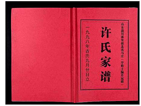 [下载][许氏家谱_不分卷]山东.许氏家谱.pdf