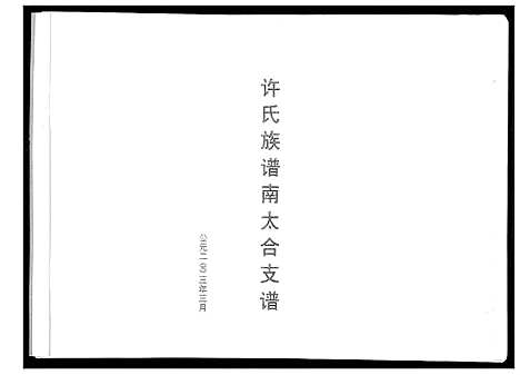 [下载][许氏族谱南太合支谱]山东.许氏家谱.pdf